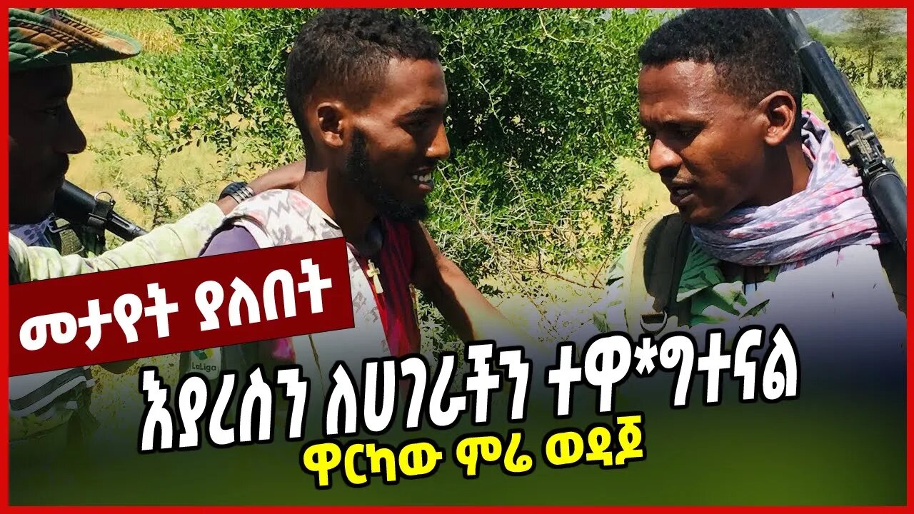 እያረስን ለሀገራችን ተዋ*ግተናል | ዋርካው ምሬ ወዳጆ || MIRE WEDAJO || MISRAK AMARA FANO || MAR-24-23