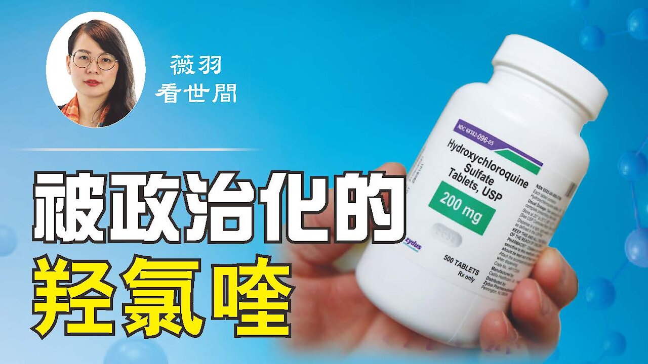 被政治化的羥氯奎寧 ,被油管刪除的視頻|薇羽看世間 第119期 20200826