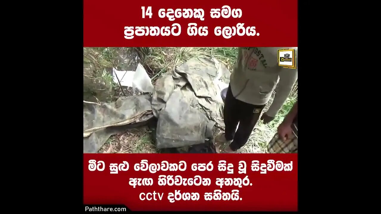 නුවරඑළියේ සිදුවු බිහිසුණු ලොරි අනතුර