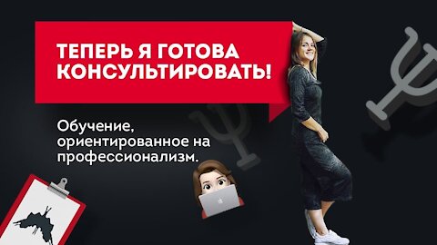 Теперь я готова консультировать! Отзыв выпускницы. Обучение психологии онлайн с получением диплома.