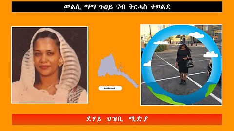 መልሲ ማማ ጉዐይ ናብ ትርሓስ ተወልደ -ደሃይ ህዝቢ -