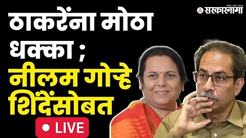 LIVE : Udhhav Thackeray धक्का ; Neelam Gorhe यांचा Shivsena प्रवेश | Eknath Shinde | Shivsena