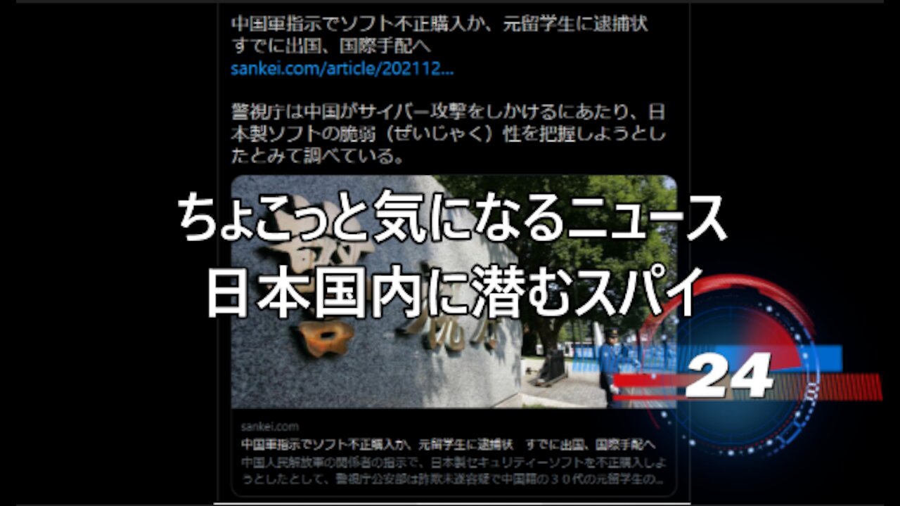 ちょこっと気になるニュース 日本国内に潜むスパイ(続編も入っています)