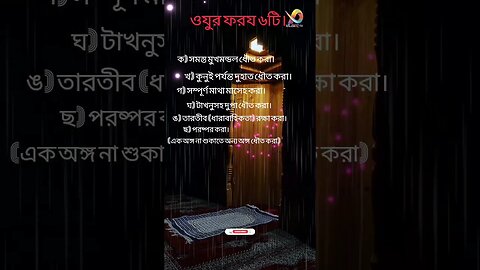 ওযুর ফরয কয়টি ও কি কি ? #islam #trending #viral #youtube #youtubeshorts #shorts #viralvideo #viral