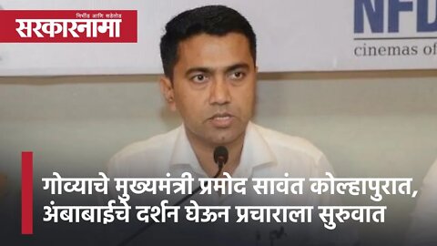 Kolhapur | गोव्याचे मुख्यमंत्री प्रमोद सावंत कोल्हापुरात, अंबाबाईचे दर्शन घेऊन प्रचाराला सुरुवात |