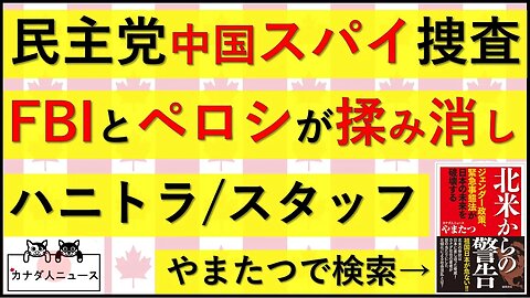 8.7 中国スパイ捜査が潰されていた