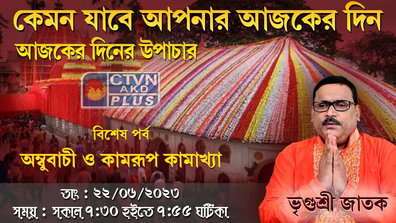 VRIGUR SRI JATAK | ASTROLOGY | CTVN | 22_06_2023 - 7:30 AM