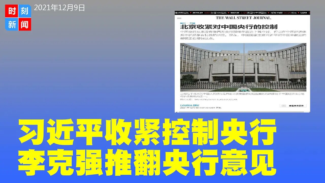 习近平收紧对中国央行控制，李克强推翻央行意见，央行地位和自主权下降，释放危险信号！《时刻新闻》2021年12月9日