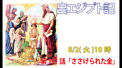 ｢ささげられた金｣(出38.21-24)みことば福音教会2022.8.2(火)