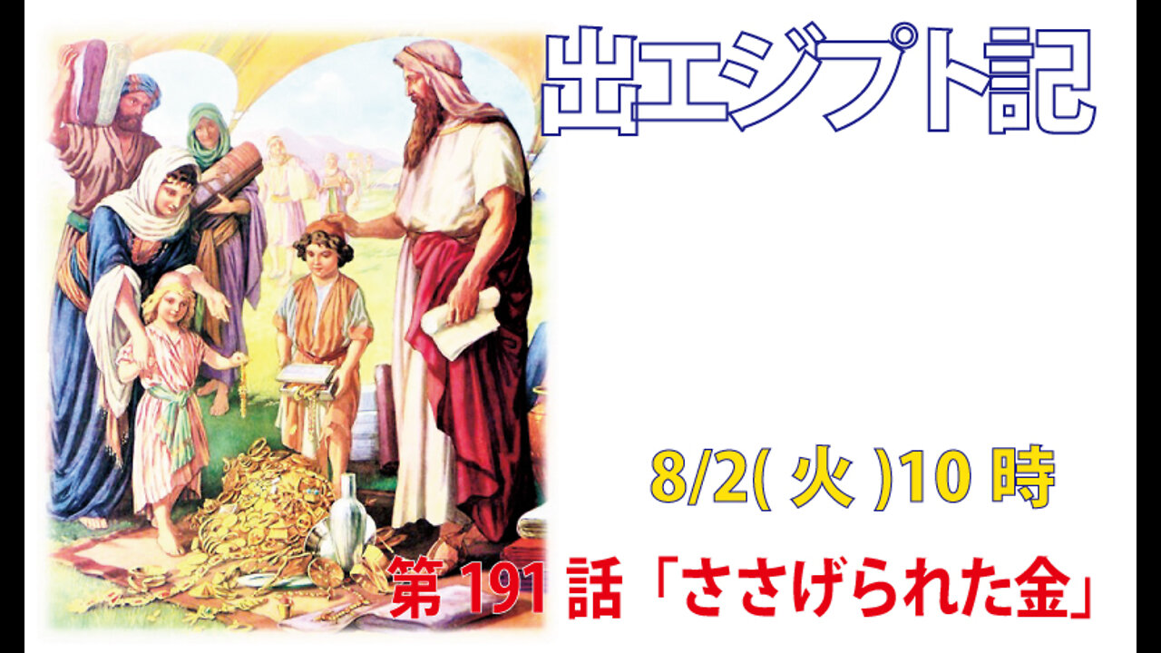 ｢ささげられた金｣(出38.21-24)みことば福音教会2022.8.2(火)