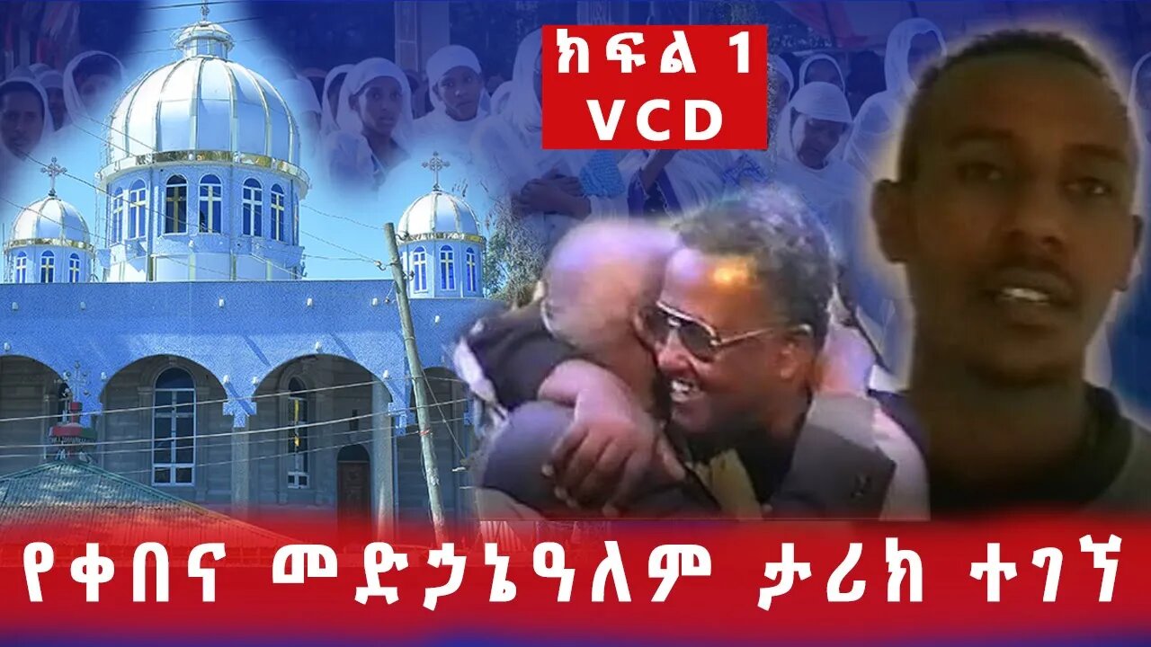 🔴የቀበና መድኃኔዓለም ታሪክ ከ1964ዓም. ክፍል 1 🔴ልዕልት ሻሽወርቅ የተናዘዙትን መንግሥት ቀማው