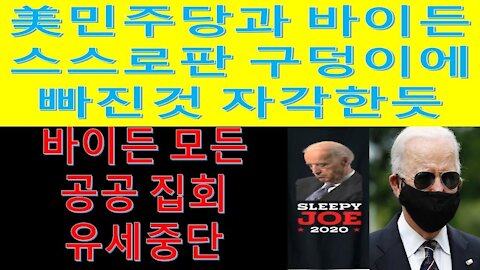바이든 모든 공공 집회및 유세중단. 美민주당 스스로판 구덩이에서 빠져나오지 못하는것 느끼는듯(10회)