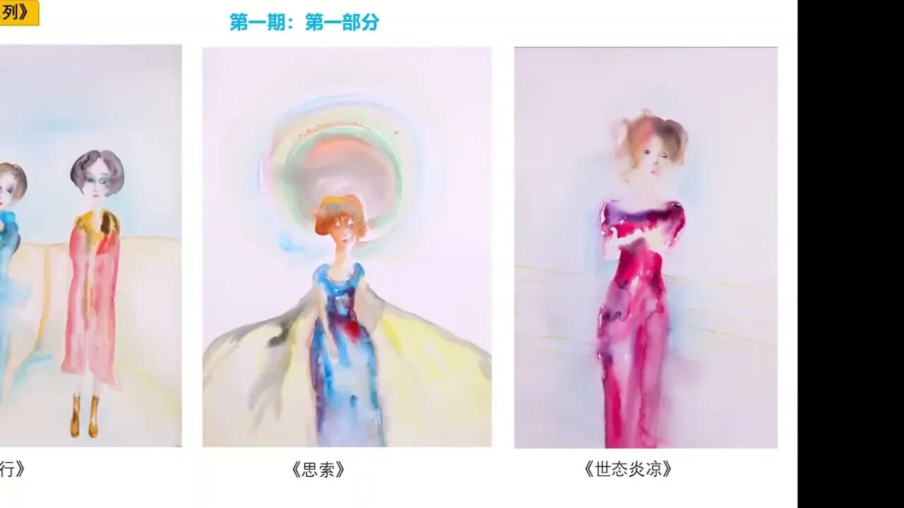 赵碧琴:《赵碧琴绘画作品赏析评点》(含讨论) - 2022年6月10日