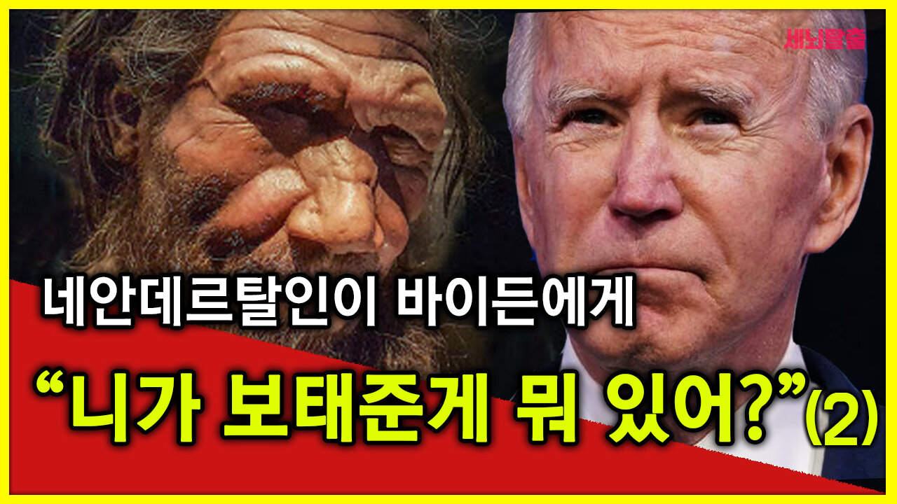 세뇌탈출] 1367탄 - 네안데르탈인이 바이든에게 "니가 보태준게 뭐 있어?" - 2부 (20210305)