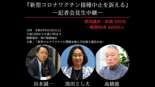 -前半-【新型コロナワクチンに警鐘を鳴らす医師と議員の会】 2021年9月18日(土)記者会見