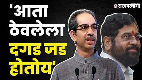 Uddhav Thackeray आयता मुद्दा ; Eknath Shinde टोला | Politics | Maharashtra | Sarkarnama