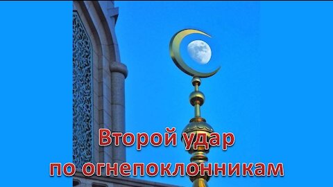 А10. Второй удар по огнепоклонникам