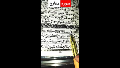 𝘚𝘜𝘙𝘈𝘏 𝘔𝘈𝘈𝘙𝘐𝘑 𝘙𝘌𝘊𝘐𝘛𝘈𝘛𝘐𝘖𝘕 𝘍𝘙𝘖𝘔 𝘈𝘠𝘈𝘛 1-10 #surahmarij #recitation #tilawat