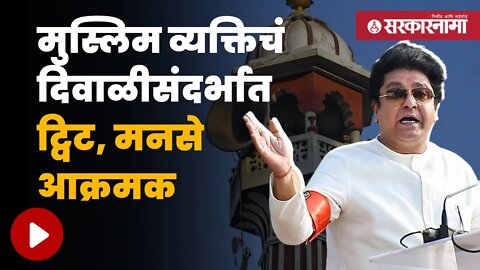 MNS On Masjid Bhonga | भोंग्याच्या मुद्द्यावरून पुन्हा वाद पेटणार? | Maharashtra | Sarkarnama