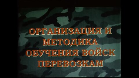 Организация и методика обучения войск перевозкам