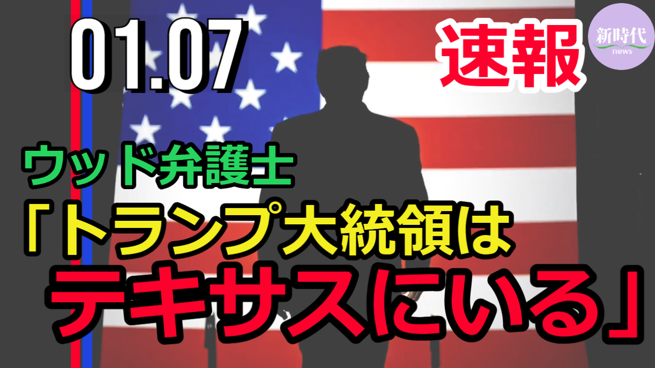 ウッド弁護士、 「トランプ大統領はテキサスにいる」