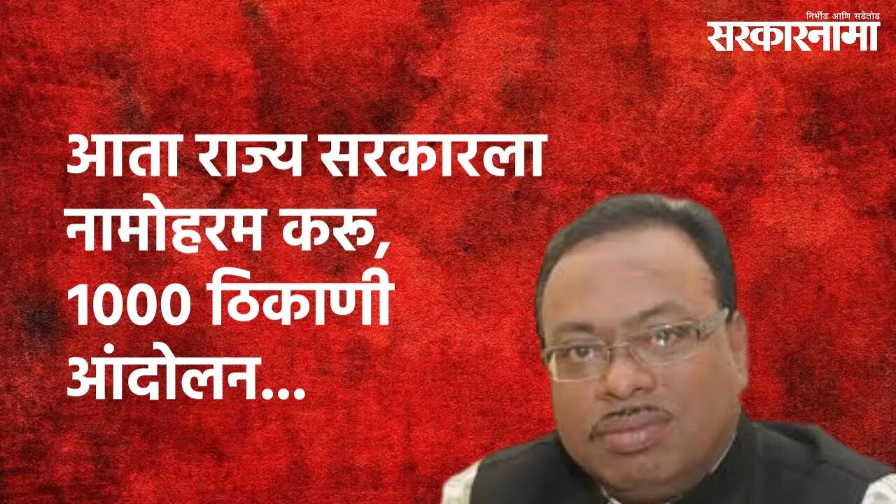 Nagpur : आता राज्य सरकारला नामोहरम करू, १००० ठिकाणी आंदोलन...| Chandrashekhar Bawankule | Sarkarnama