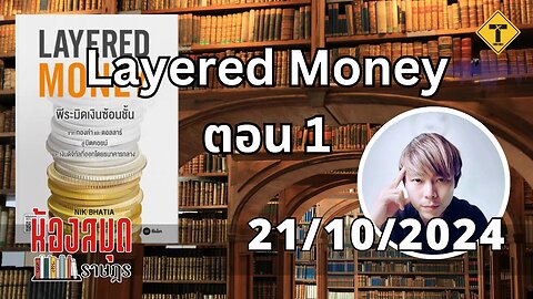 ห้องสมุดราษฎร 21/10/2024 Layered Money ตอน 1