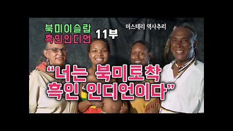 흑인인디언11부 너는 북미 토착 흑인인디언이다