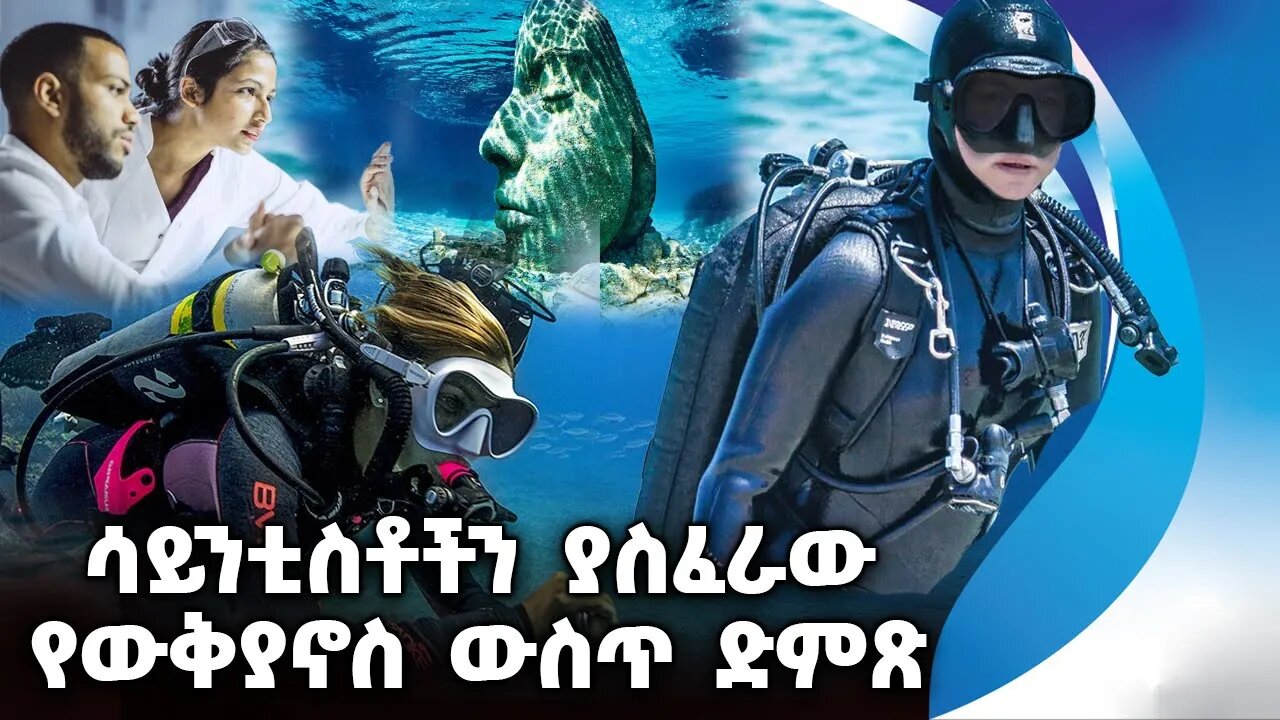 ሳይንቲስቶችን ያስፈራው የውቅያኖስ ውስጥ ድምጽ | Pacific Ocean | Scientists | America