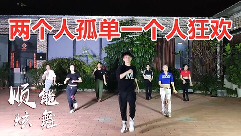简单易学全民健身操《两个人孤单一个人狂欢》活力好看【顺能炫舞团】