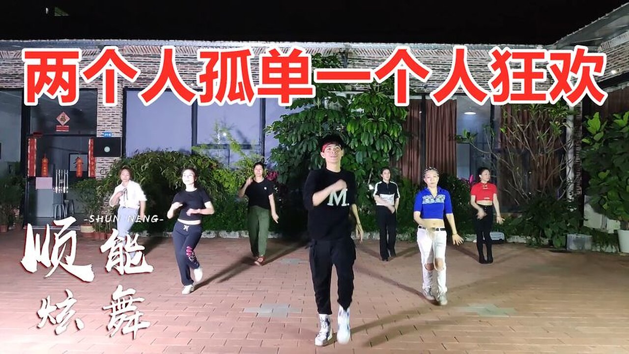 简单易学全民健身操《两个人孤单一个人狂欢》活力好看【顺能炫舞团】