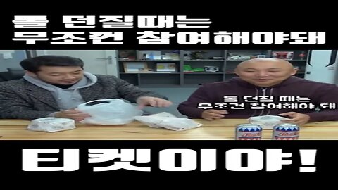방송잘하는법! 돌던질때는 참여해야돼! 티켓이야! #shorts