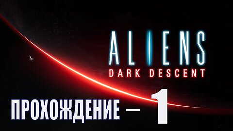 Aliens Dark Descent Серия 1