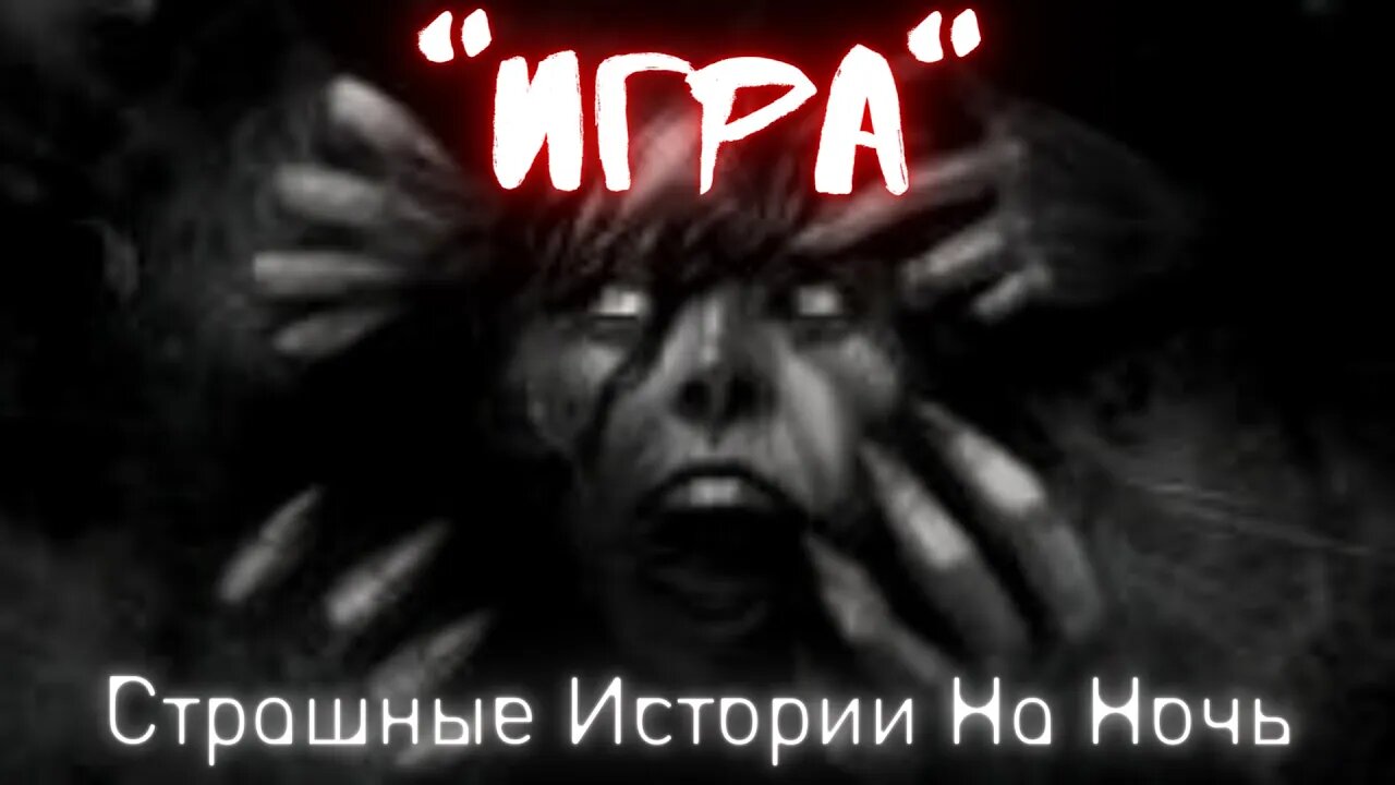 † Игра † Страшные Истории † #Страшилки #Ужасы #СтрашныеИсторииНаНочь