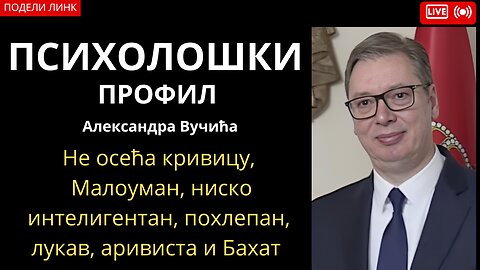 Психолошки профил Александра Вучића-Не осећа кривицу, Малоуман, ниско интелигентан