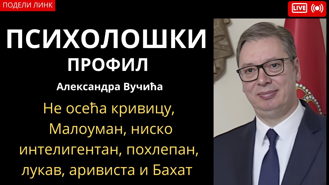 Психолошки профил Александра Вучића-Не осећа кривицу, Малоуман, ниско интелигентан