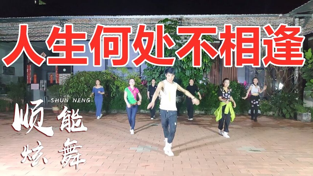 广场恰恰舞《人生何处不相逢》粤语版32步，作曲罗大佑，好听好看【顺能炫舞团】