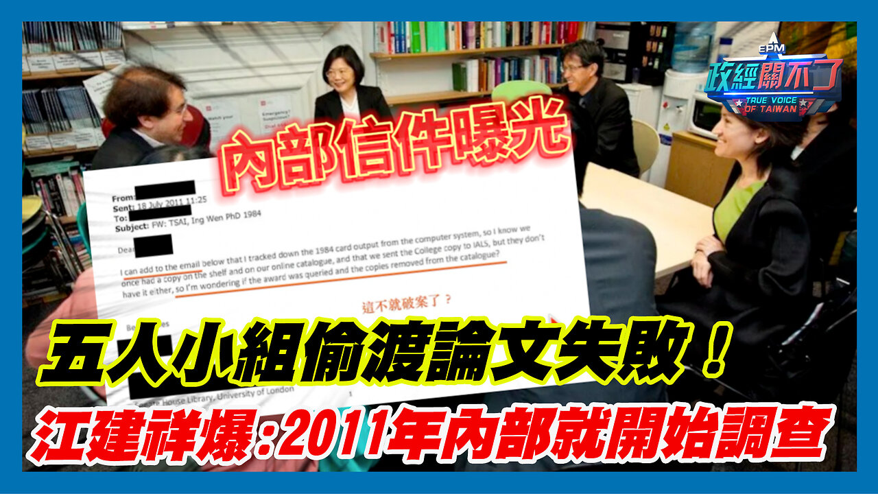 五人小組偷渡論文失敗！前美國檢察官江建祥爆:2011年內部就開始調查｜政經關不了（精華版）｜2023.10.18