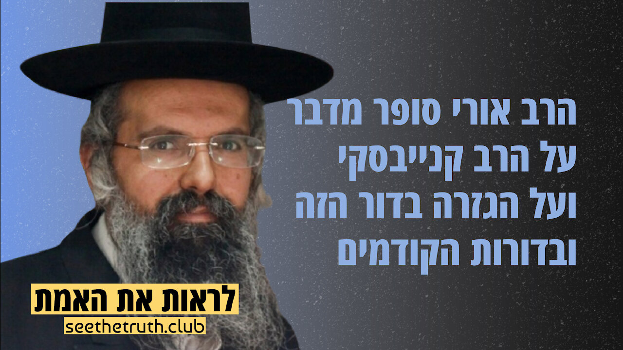 הרב אורי סופר מספר על הרב קנייבסקי ועל הגזרה בדור הזה ובדורות הבאים