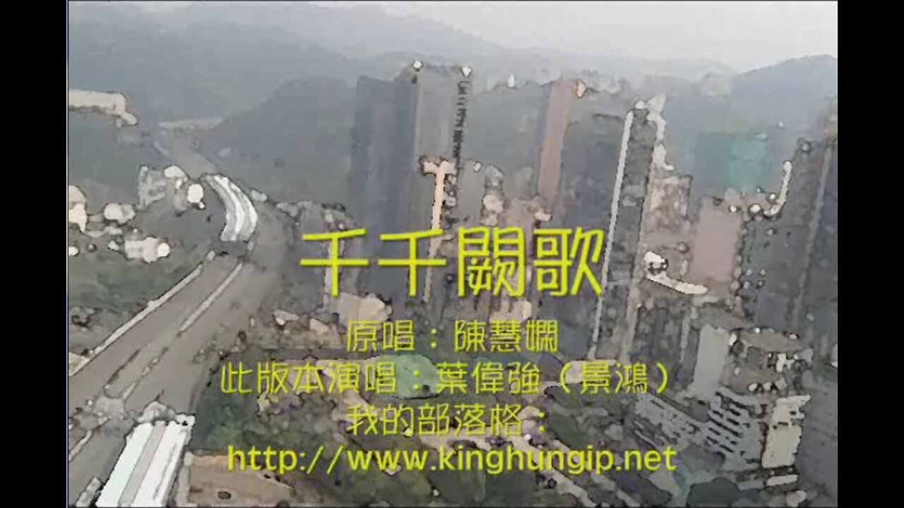 《葉偉強》千千闕歌
