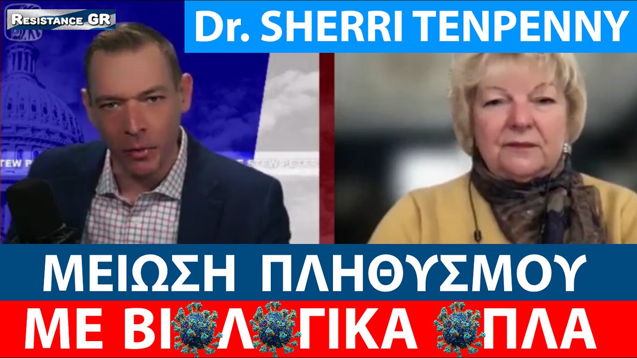 Dr. SHERRI TENPENNY-ΔΟΛΟΦΟΝΟΥΝ ΤΗΝ ΑΝΘΡΩΠΟΤΗΤΑ ΜΕ ΒΙΟΛΟΓΙΚΑ ΟΠΛΑ