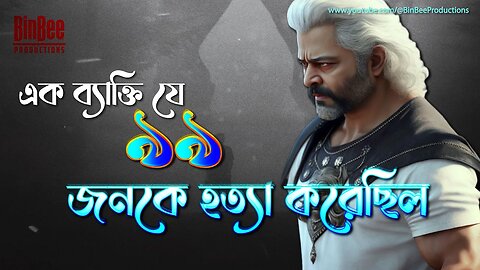 এক ব্যক্তি যে ৯৯ জনকে হত্যা করেছিল - তারপরেও জান্নাতি 😮 @BinBeeProductions