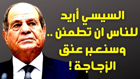 السيسي أريد للناس ان تطمئن .. وسنعبر عنق الزجاجة !