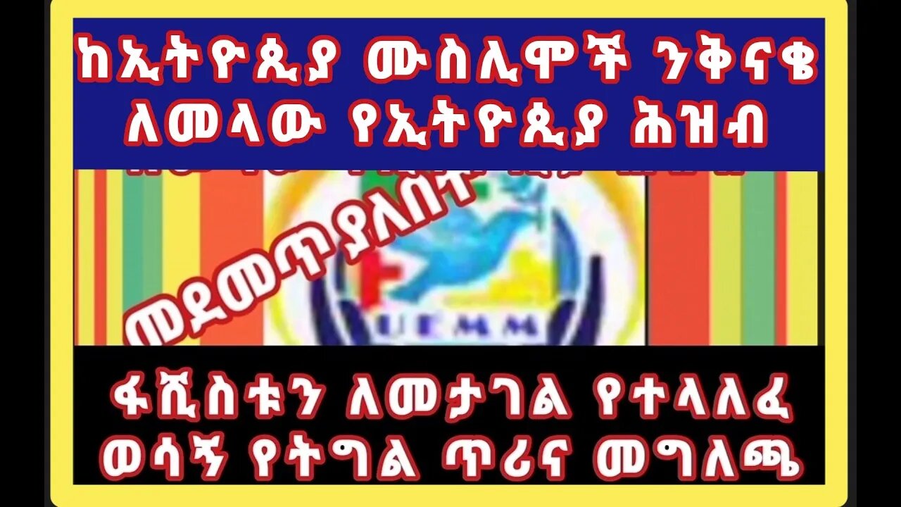 ከኢትዮጲያ ሙስሊሞች ንቅናቄ ለመላው የኢትዮጲያ ህዝብ የፋሺኦስቱን አቢይ መራሹን ስርአት ከአማራ ህዝብ የህልውና ትግል ጋር ተቀላቅሎ አንዲታገል የቀረበ