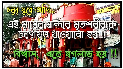 ll এই মন্দিরে মৃতদেহকে চরণামৃত দিলে স্বর্গলাভ হয় / চলুন ঘুরে আসি এই মন্দির / আনন্দময়ী কালীমন্দির ll