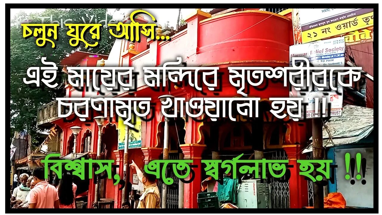 ll এই মন্দিরে মৃতদেহকে চরণামৃত দিলে স্বর্গলাভ হয় / চলুন ঘুরে আসি এই মন্দির / আনন্দময়ী কালীমন্দির ll