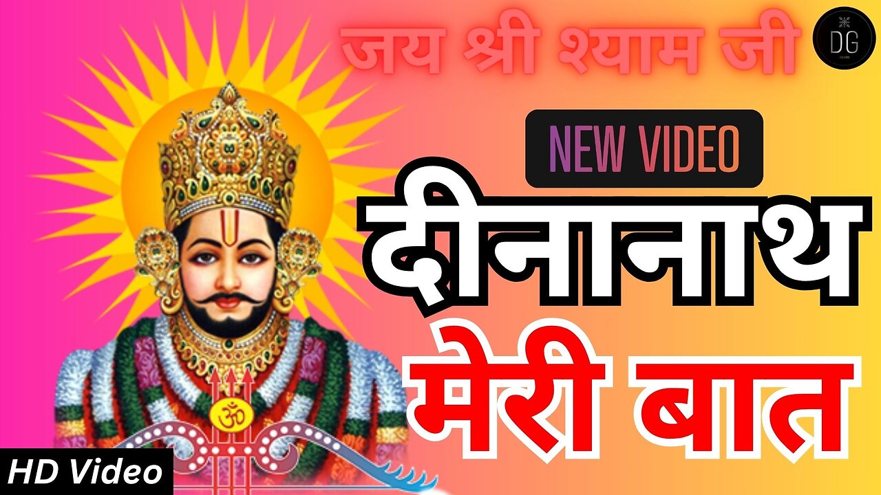 दीनानाथ मेरी बात | Khatu Shyam Ji Bhajans | DG Creators | Dhiarya Garg