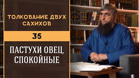 Толкование двух сахихов 35 - Пастухи овец, спокойные