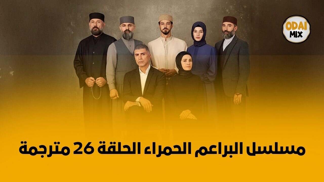 مسلسل البراعم الحمراء الحلقة 26 مترجمة