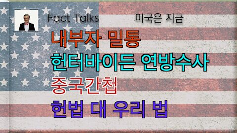 BTMS fact talks 미국은 지금 (내부자 밀통, 헌터 바이든 연방수사, 중국간첩, 헌법 대 우리법)